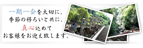 神奈川県山北町の旅館　洒水園は深い緑と全国名瀑百選に選ばれた洒水の滝に包まれた旅館でおくつろぎ下さい。素泊まりの方も歓迎です。